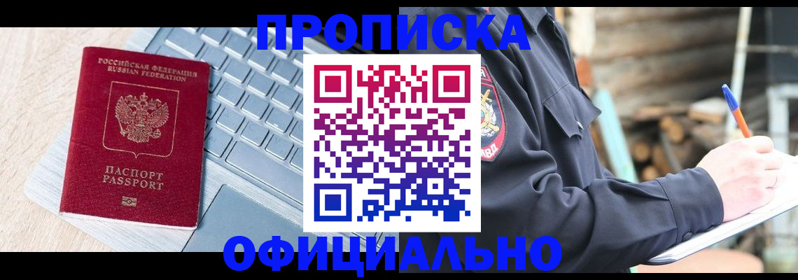 прописка 2025 в Ейске