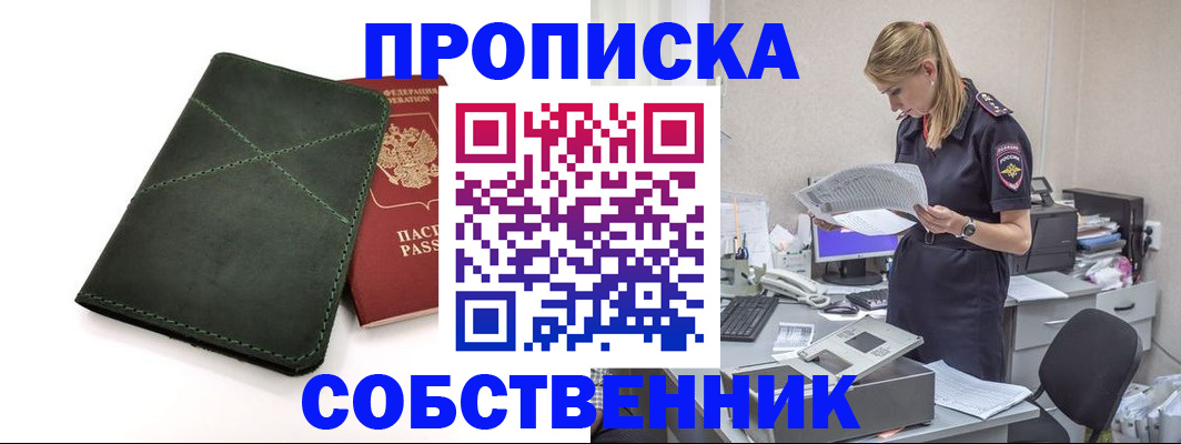 прописка 2026 в Ейске
